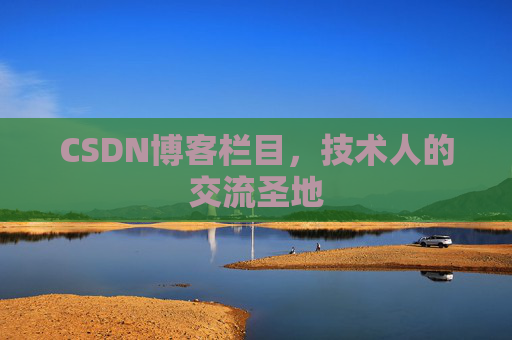 CSDN博客栏目，技术人的交流圣地