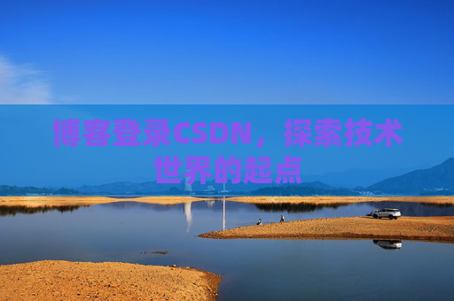 博客登录CSDN，探索技术世界的起点