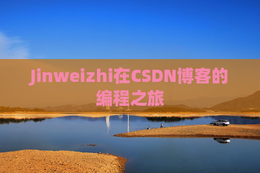 Jinweizhi在CSDN博客的编程之旅
