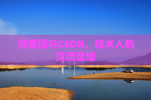 博客园与CSDN，技术人的交流圣地
